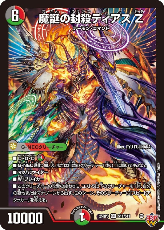 魔誕の封殺ディアス Z（S11/S11）