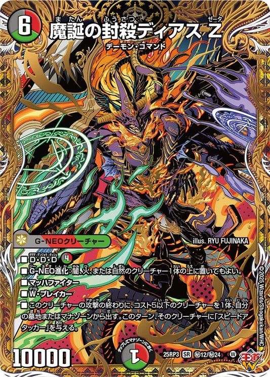 魔誕の封殺ディアス Z（㊙12/㊙24）