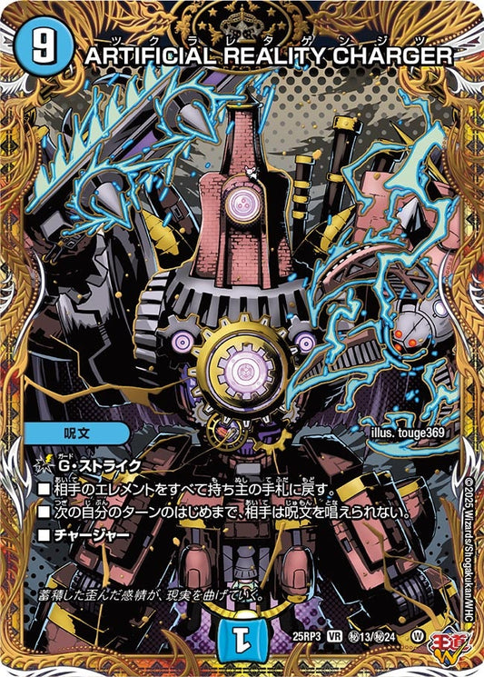 ARTIFICIAL REALITY CHARGER（㊙13/㊙24）
