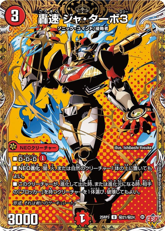 轟速 ジャ・ターボ3（㊙21/㊙24）