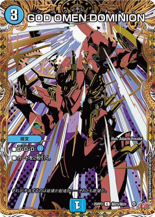 GOD OMEN DOMINION（㊙23/㊙24）