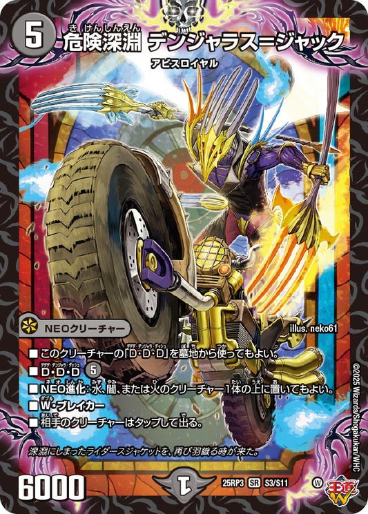 危険深淵 デンジャラス＝ジャック（S3/S11）
