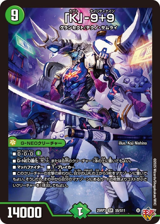 「K」-9＋9（S5/S11）
