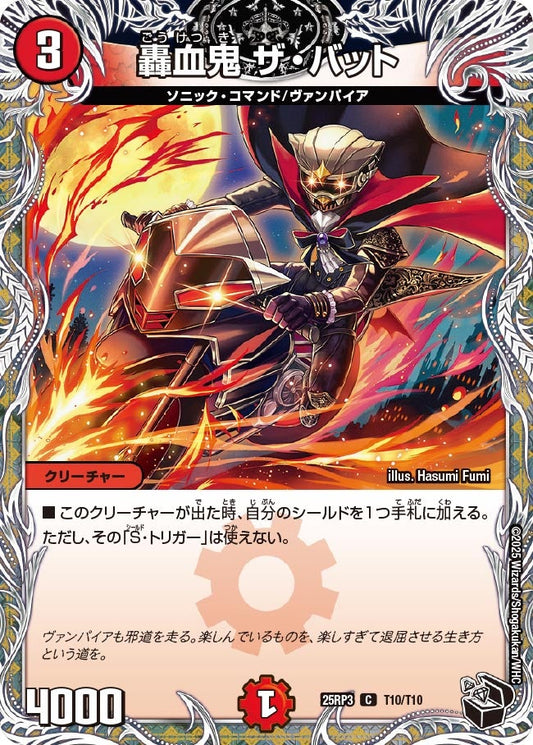 轟血鬼 ザ・バット（T10/T10）