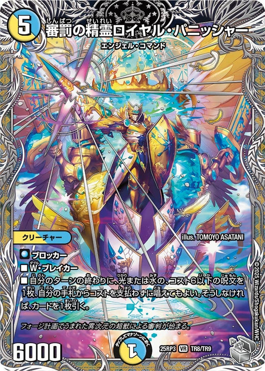 審罰の精霊ロイヤル・パニッシャー（TR8/TR9）