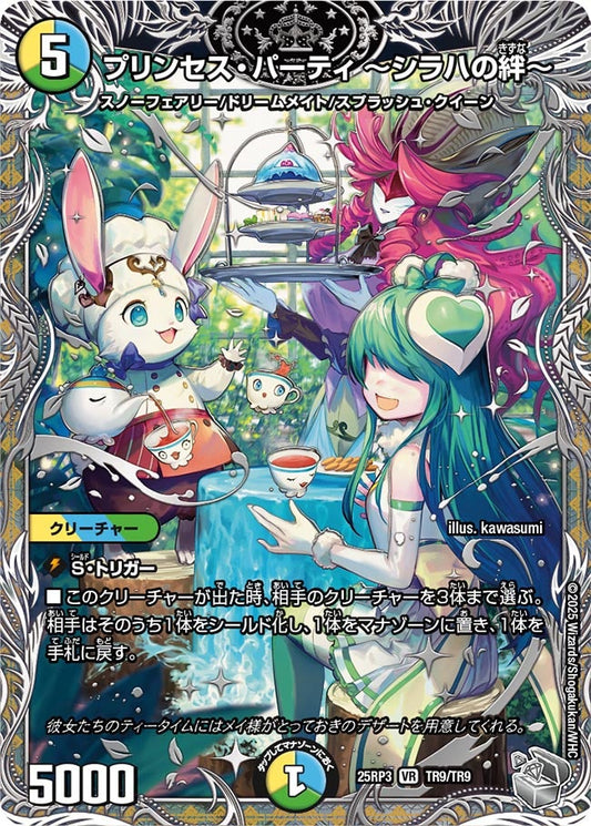 プリンセス・パーティ ～シラハの絆～（TR9/TR9）