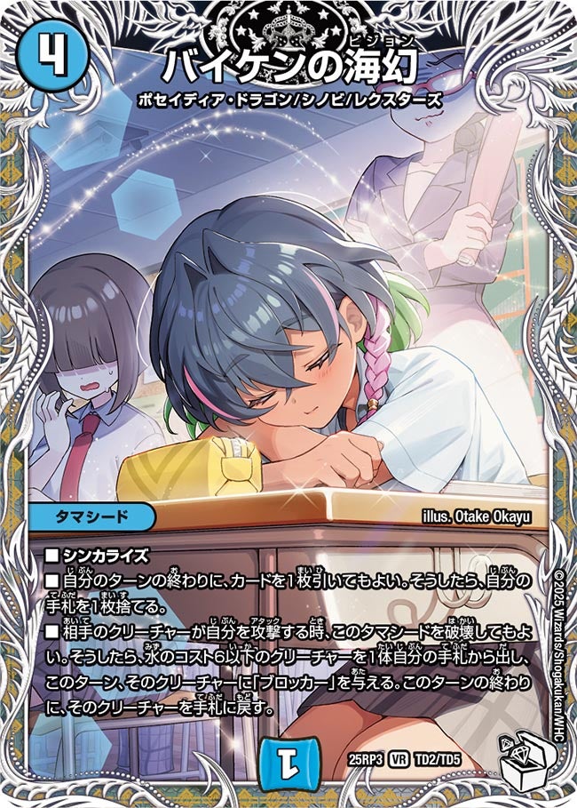 バイケンの海幻（TD2/TD5）