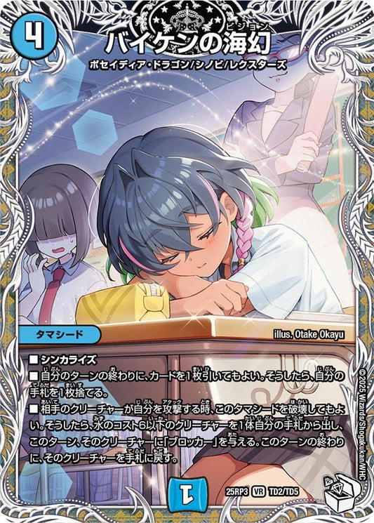 バイケンの海幻（TD2/TD5）
