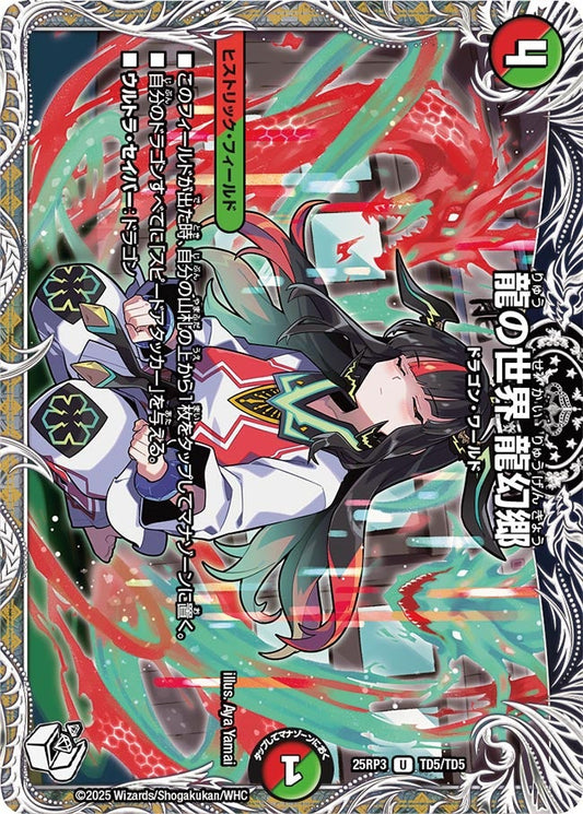 龍の世界 龍幻郷（TD5/TD5）