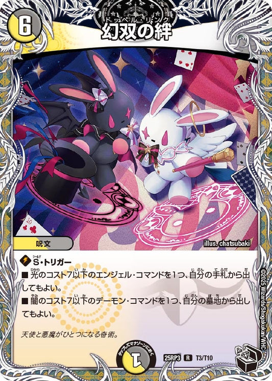 幻双の絆（T3/T10）