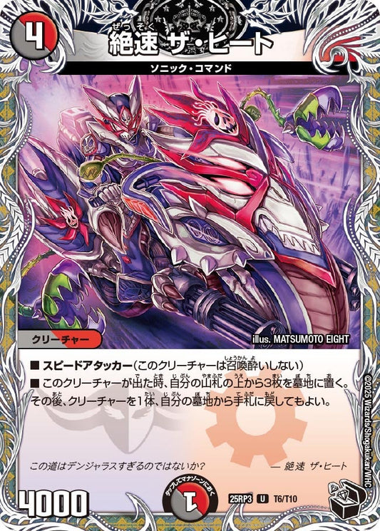 絶速 ザ・ヒート（T6/T10）