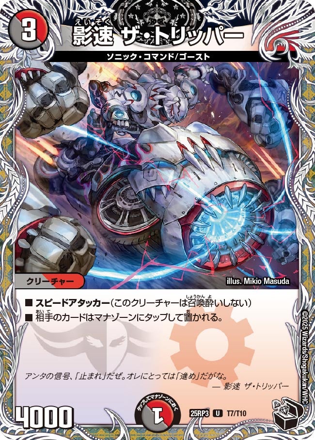 影速 ザ・トリッパー（T7/T10）