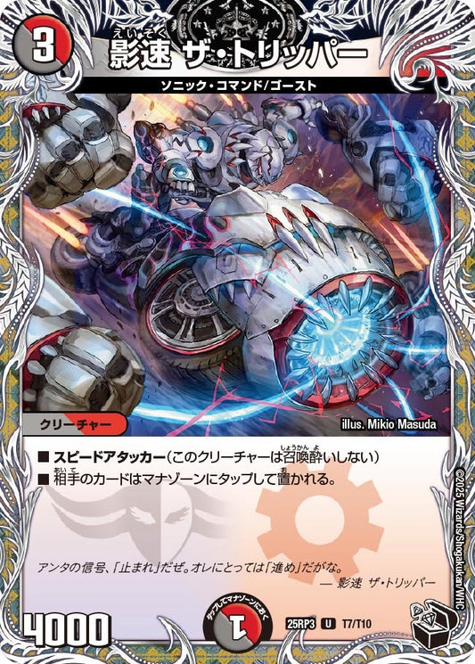 影速 ザ・トリッパー（T7/T10）