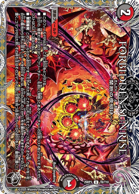 FORBIDDEN SUNRISE ～禁断の夜明け～（T8/T10）