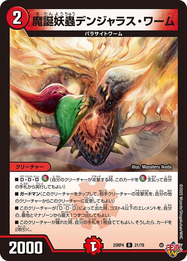 魔誕妖蟲デンジャラス・ワーム（21/78）