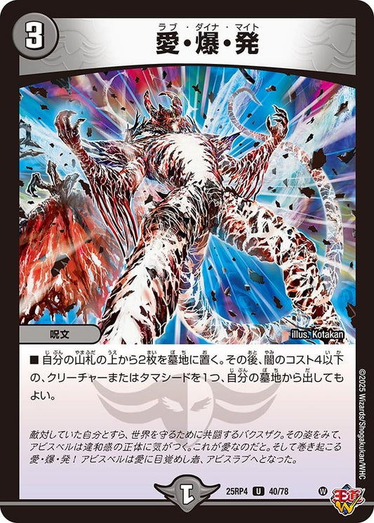 愛・爆・発（40/78）