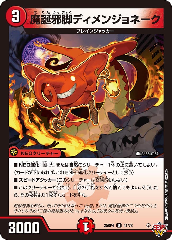 魔誕邪脚ディメンジョネーク（41/78）