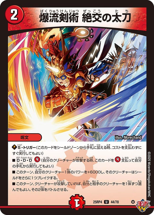 爆流剣術 絶交の太刀（44/78）