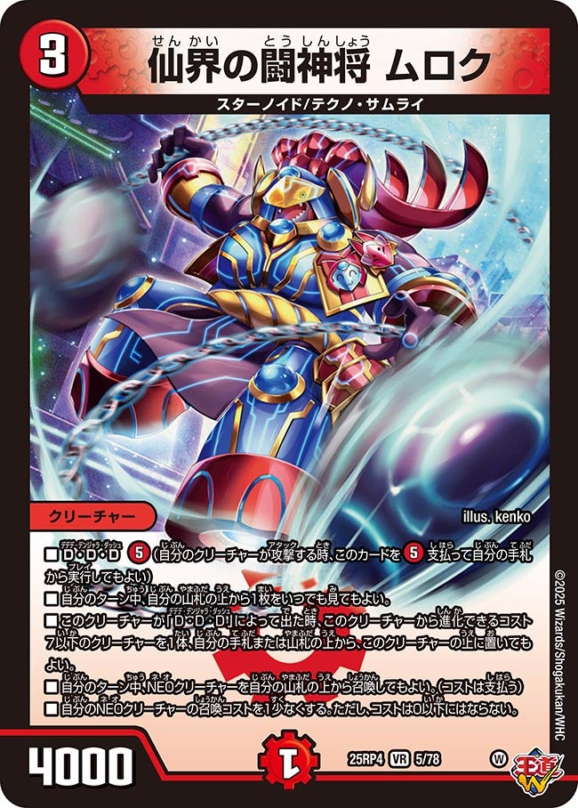 仙界の闘神将 ムロク（5/78）