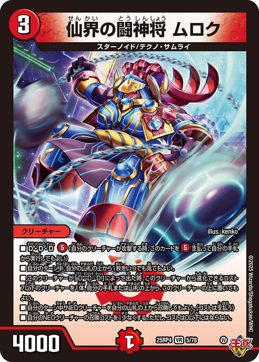 仙界の闘神将 ムロク（5/78）