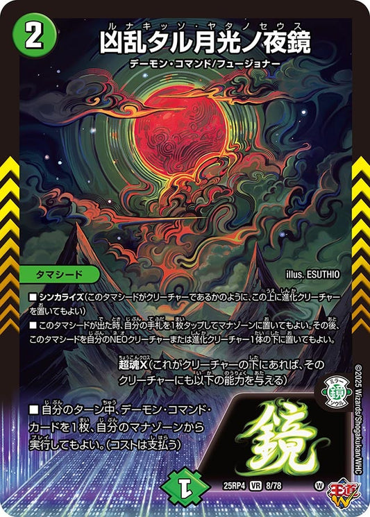 凶乱タル月光ノ夜鏡（8/78）
