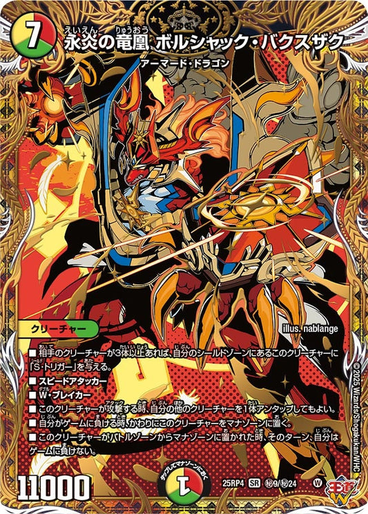 永炎の竜凰 ボルシャック・バクスザク（㊙9/㊙24）