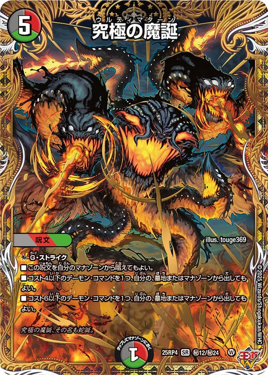 究極の魔誕（㊙12/㊙24）