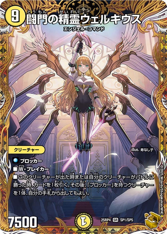 闘門の精霊ウェルキウス（SP1/SP5）