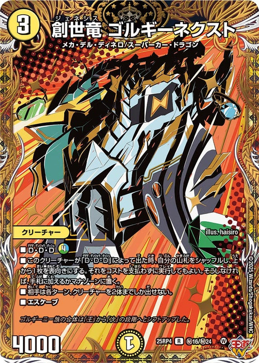 創世竜 ゴルギーネクスト（㊙16/㊙24）