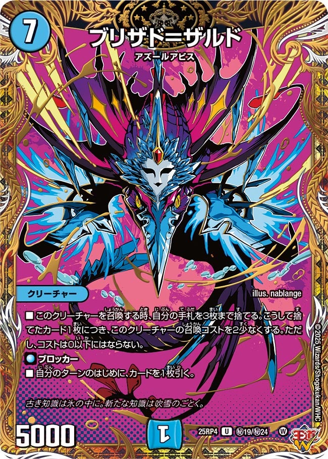 ブリザド＝ザルド（㊙19/㊙24）