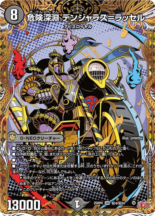 危険深淵 デンジャラス＝ラッセル（㊙4/㊙24）
