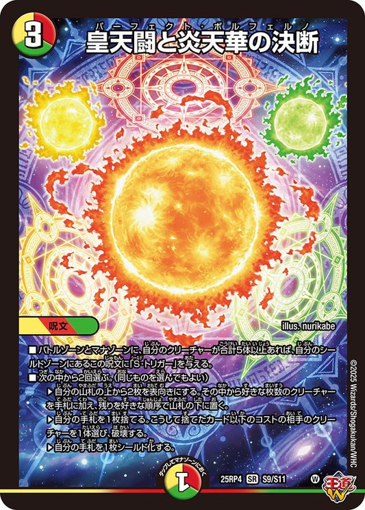 皇天闘と炎天華の決断（S9/S11）