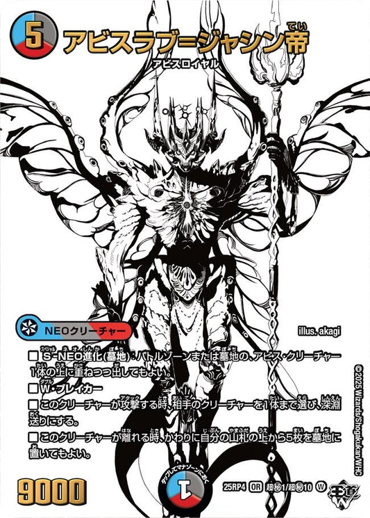 アビスラブ＝ジャシン帝（超㊙1/超㊙10）