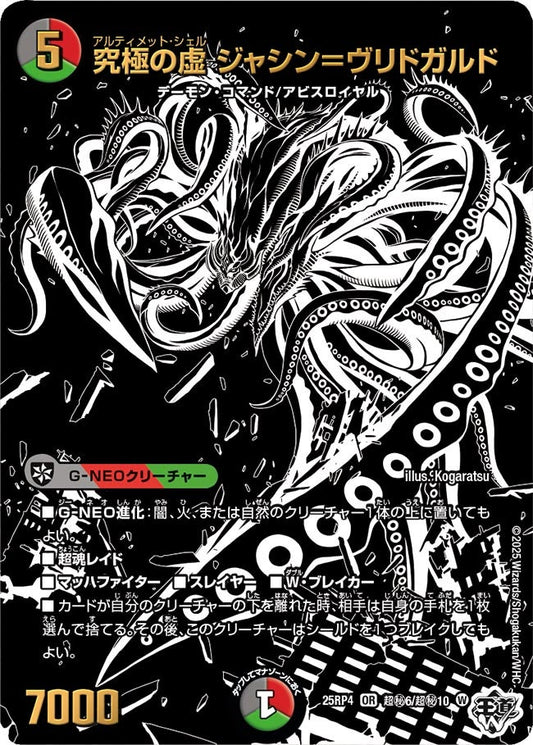 究極の虚 ジャシン＝ヴリドガルド（超㊙6/超㊙10）
