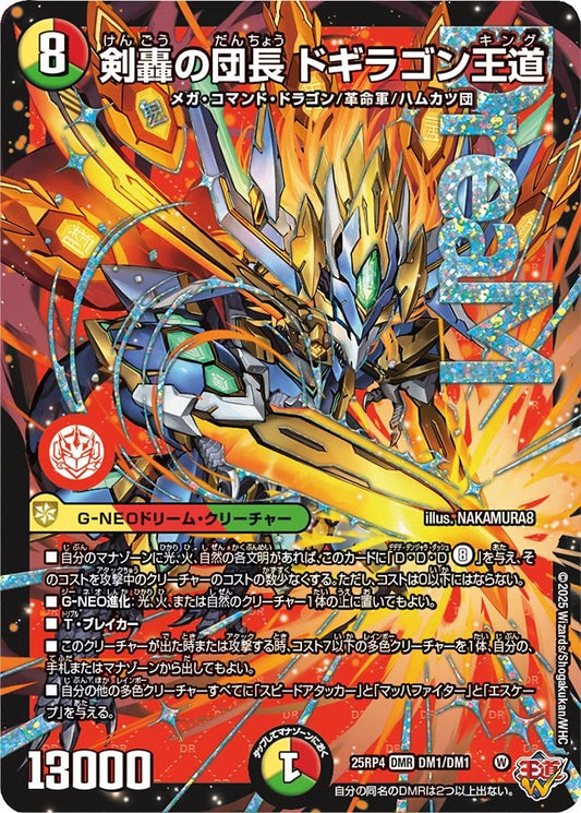 剣轟の団長 ドギラゴン王道（DM1/DM1）