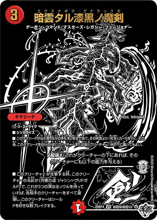 暗雲タル漆黒ノ魔剣（超㊙9/超㊙10）