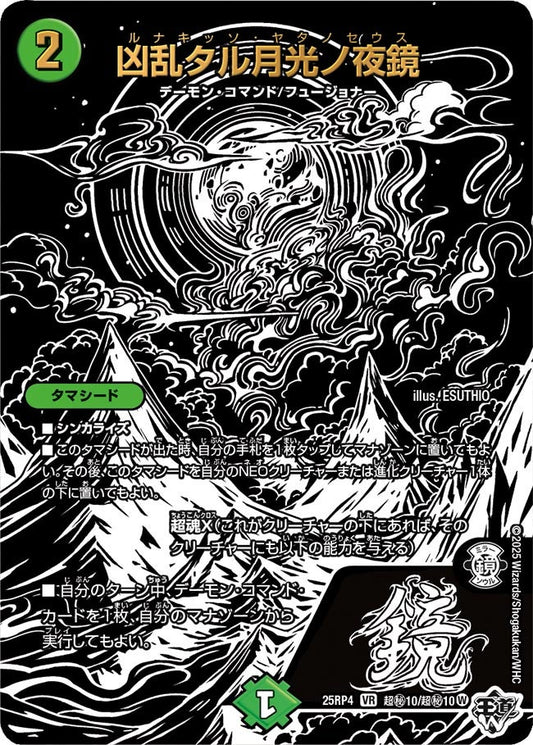 凶乱タル月光ノ夜鏡（超㊙10/超㊙10）