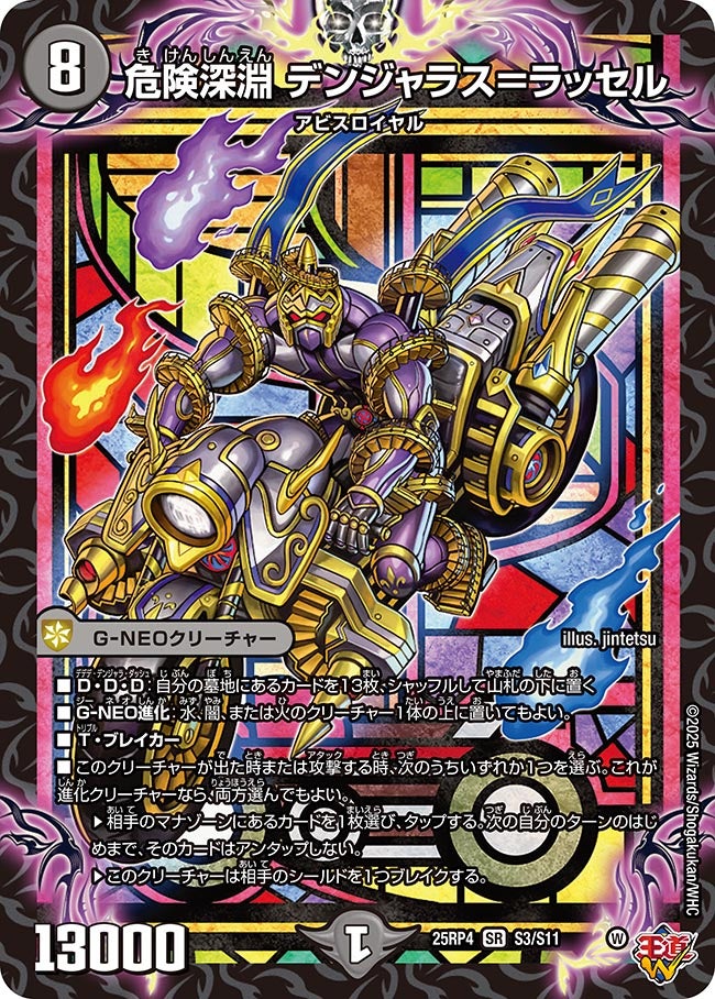 危険深淵 デンジャラス＝ラッセル（S3/S11）