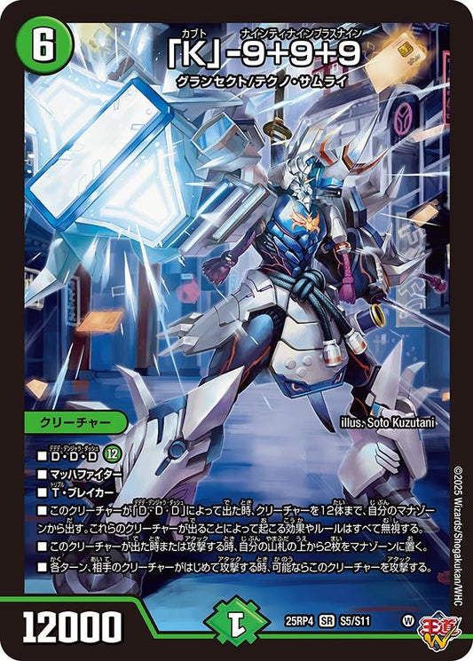 「K」-9＋9＋9（S5/S11）