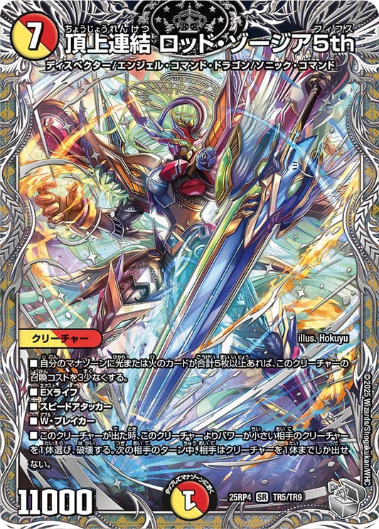 頂上連結 ロッド・ゾージア5th（TR5/TR9）