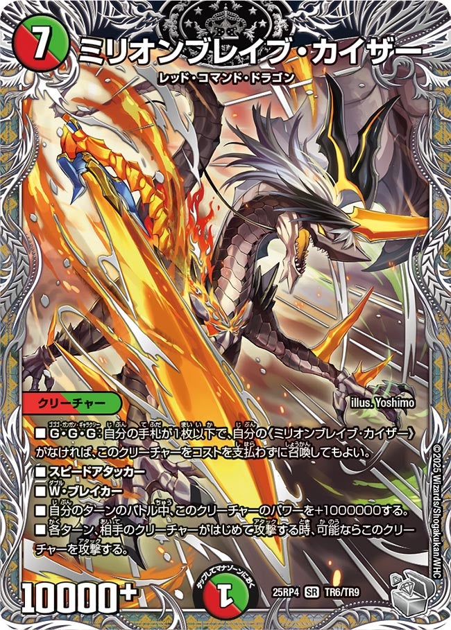 ミリオンブレイブ・カイザー（TR6/TR9）