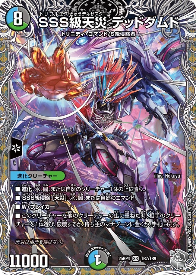 SSS級天災 デッドダムド（TR7/TR9）