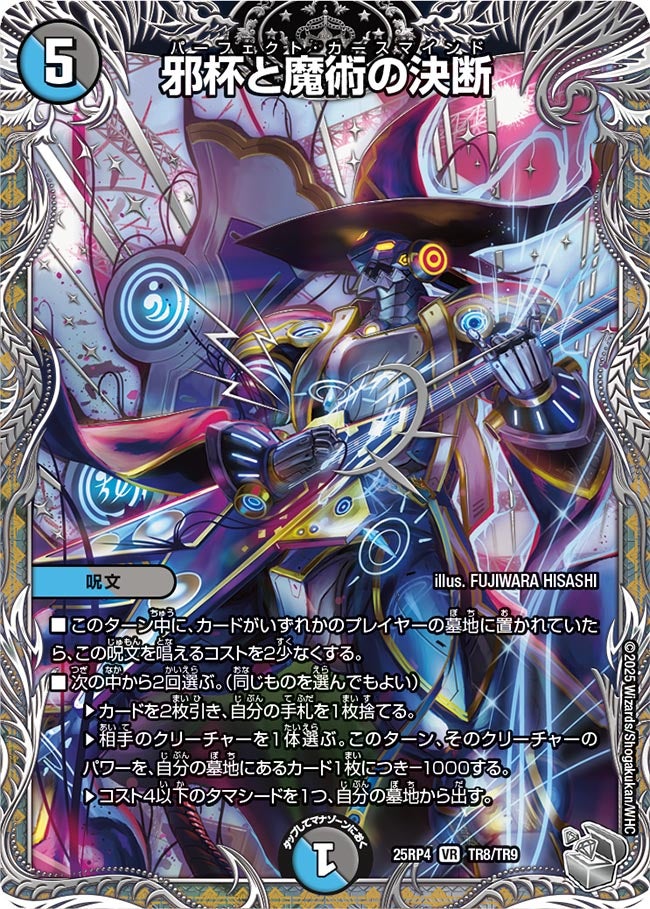 邪杯と魔術の決断（TR8/TR9）
