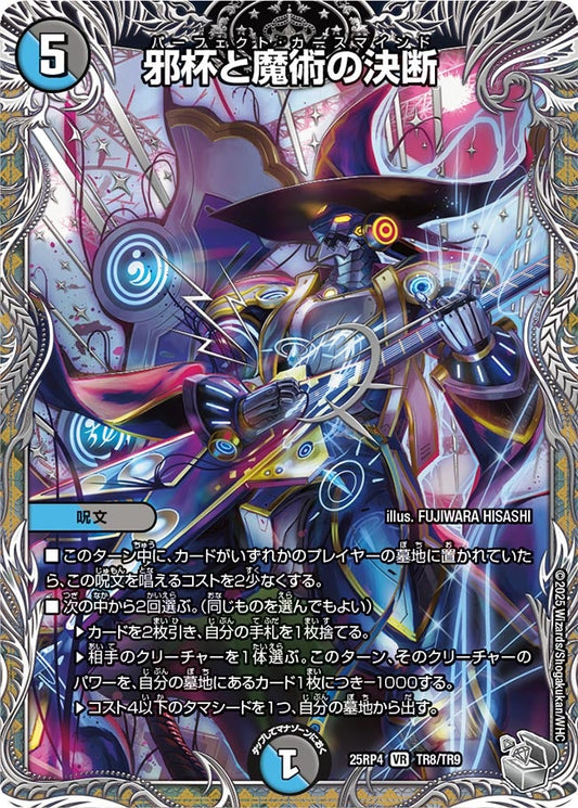 邪杯と魔術の決断（TR8/TR9）
