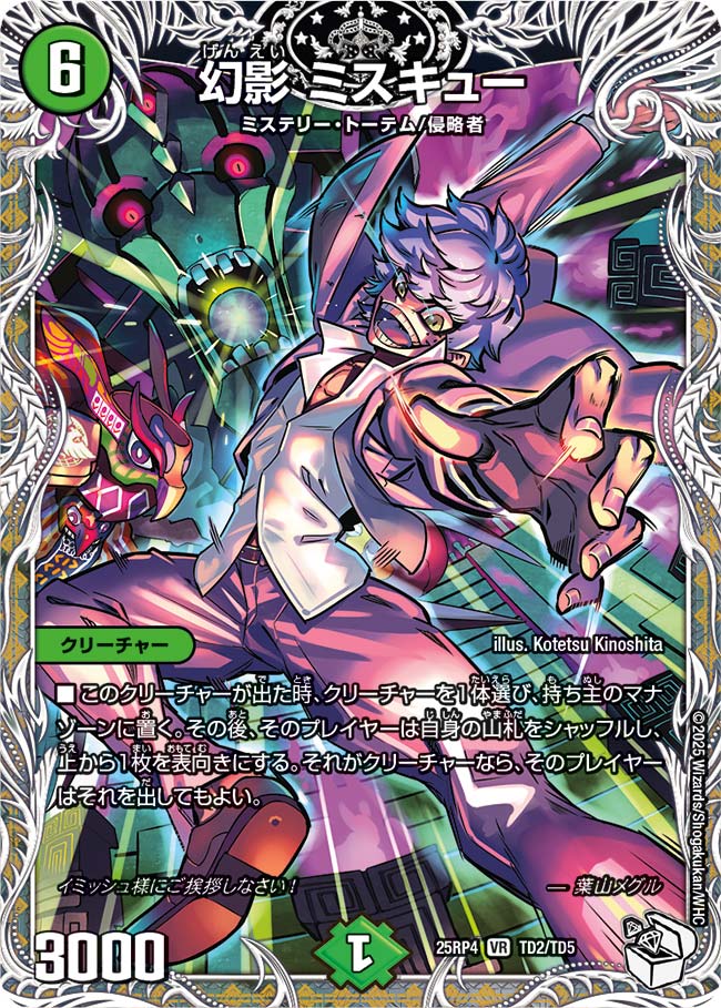 幻影 ミスキュー（TD2/TD5）