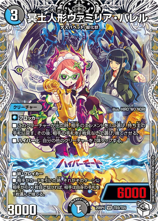 冥土人形ヴァミリア・バレル（TD3/TD5）