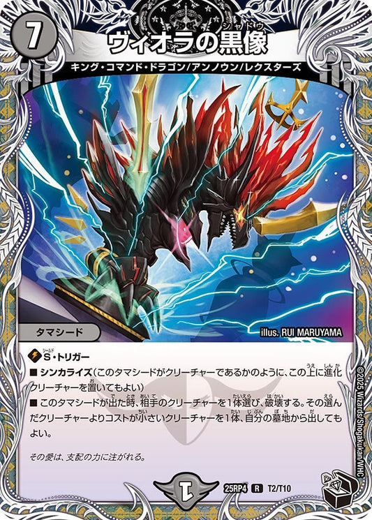 ヴィオラの黒像（T2/T10）