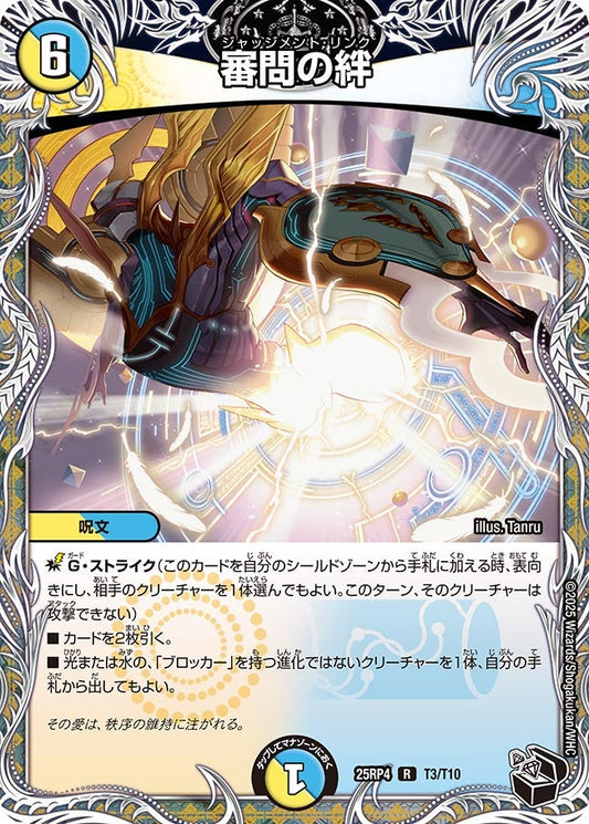 審問の絆（T3/T10）