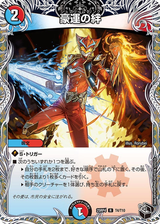 豪運の絆（T4/T10）