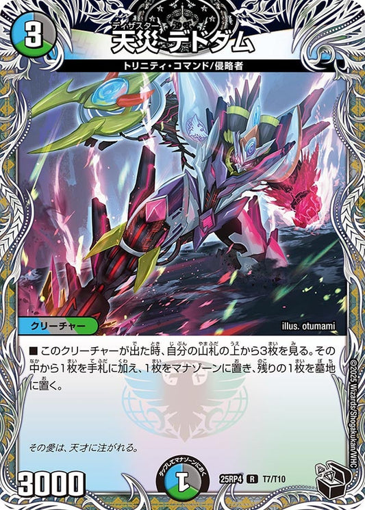 天災 デドダム（T7/T10）